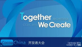 2013秋季CocoaChina开发者大会议程公布 聚焦游戏研发与推广